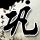 无证之罪