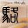 中国梦想秀
