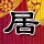 东京爱情故事